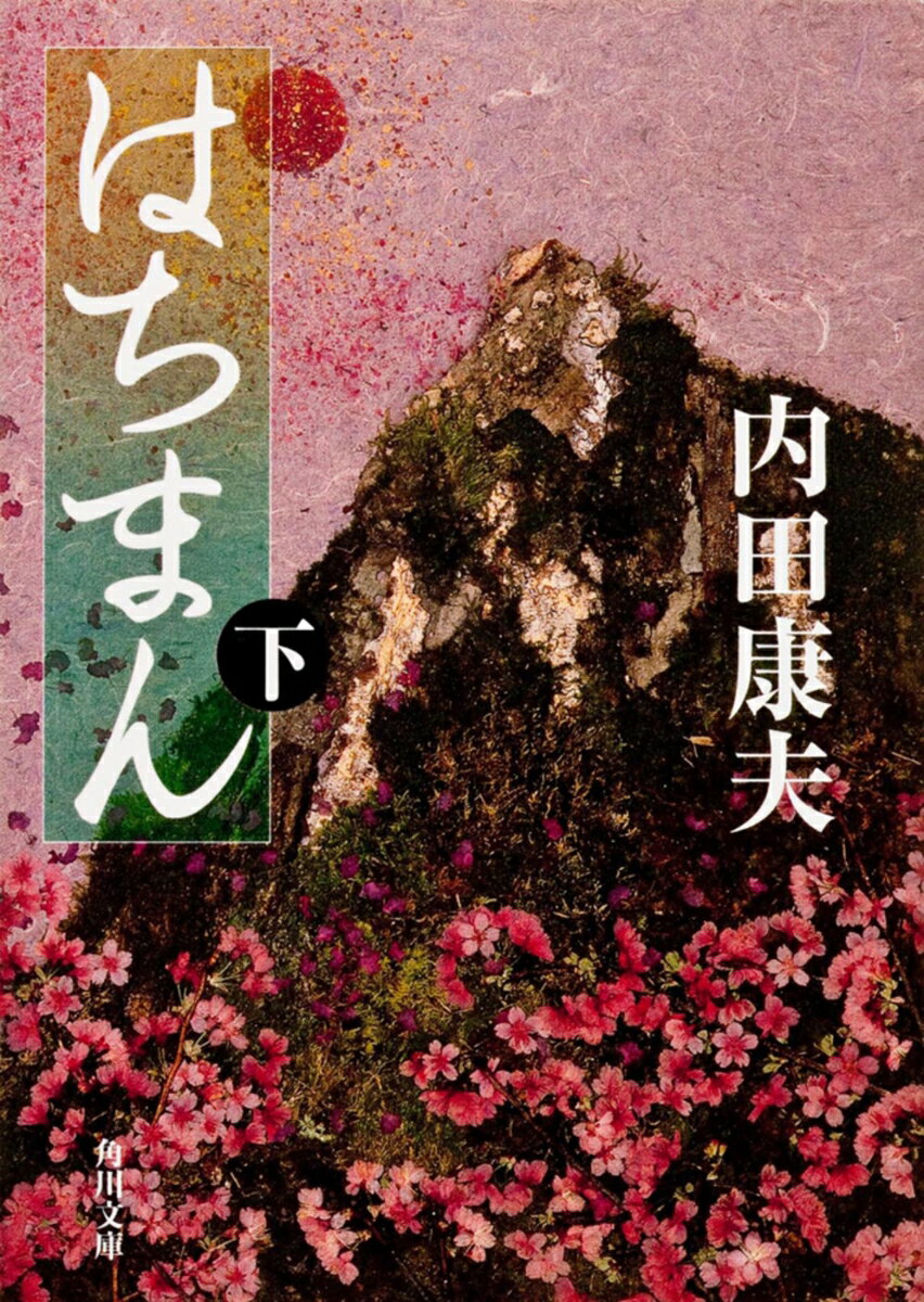 はちまん（下）