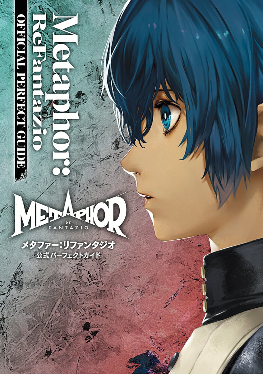 メタファー：リファンタジオ 公式パーフェクトガイド [ ファミ通書籍編集部 ]