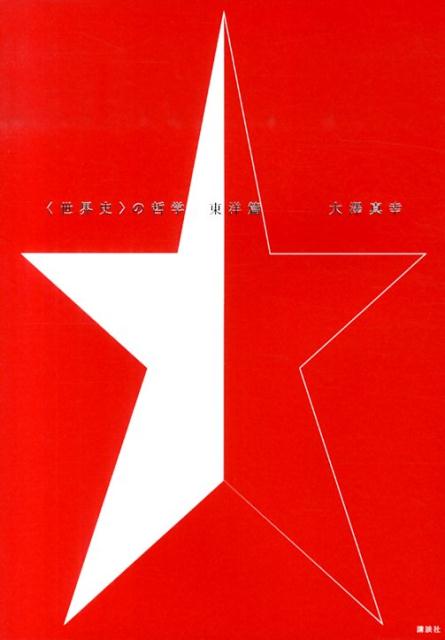＜世界史＞の哲学　東洋篇