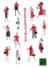 生きかた上手はおしゃれ上手