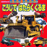 こうじではたらくくるま