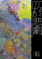 遺書ともとれる手紙を残して老博士、八田洋久が失踪した。一年後、洋久と親しかった人びとが八田家に集まり、失踪の手がかりを探して実験室に入ると、コンピュータに「ψの悲劇」と題された小説、ノートに“真賀田博士への返答”とのメモが。その夜、八田家に悲劇が訪れた。Ｇシリーズ後期三部作、第二弾！