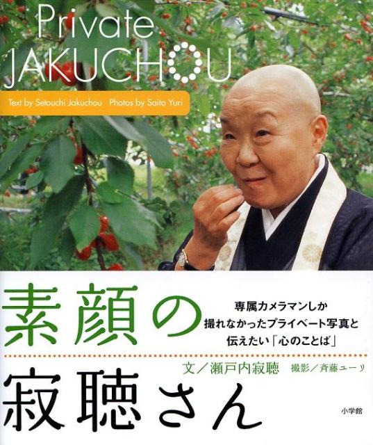 Private JAKUCHOU 素顔の寂聴さん