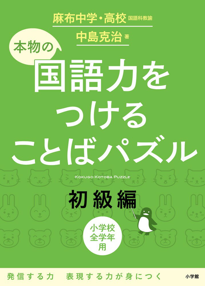 本物の国語力をつけることばパズル 初級編 [ 中島 克治 ]