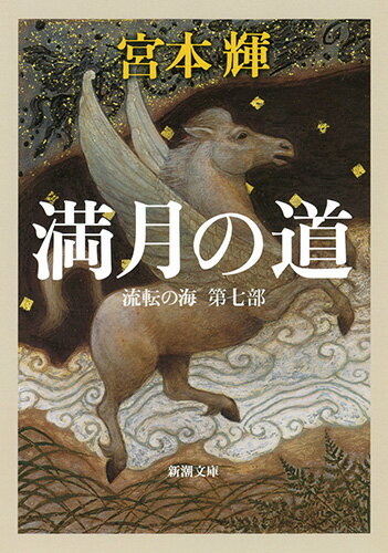 満月の道 流転の海　第七部 （新潮文庫） [ 宮本 輝 ]