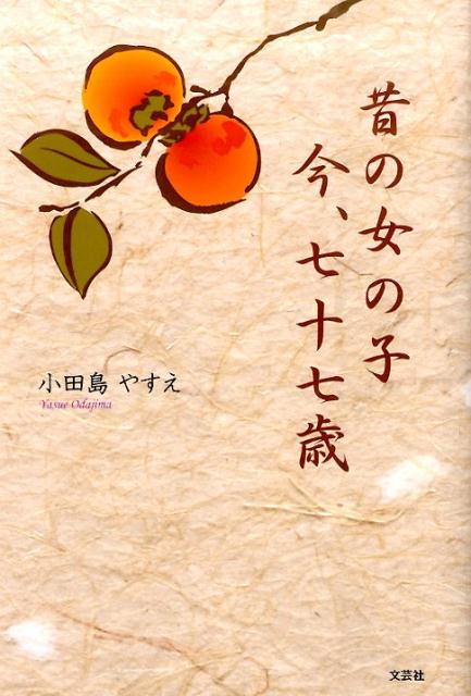 小田島やすえ 文芸社ムカシ ノ オンナノコ イマ シチジュウシチサイ オダジマ,ヤスエ 発行年月：2015年10月 ページ数：115p サイズ：単行本 ISBN：9784286167565 本 人文・思想・社会 歴史 伝記（外国）