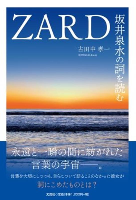 ZARD坂井泉水の詞を読む [ 古田中孝一 ]