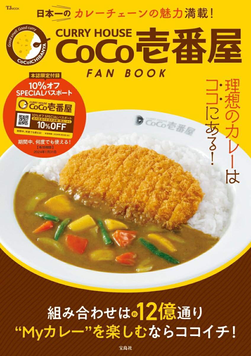 CURRY HOUSE CoCo壱番屋 FAN BOOK 【SPECIALパスポートつき】 （TJMOOK）