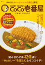CURRY HOUSE CoCo壱番屋 FAN BOOK 【SPECIALパスポートつき】 （TJMOOK）