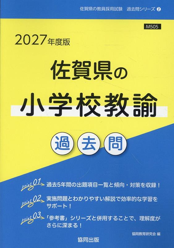 佐賀県の小学校教諭過去問（2027年度版）