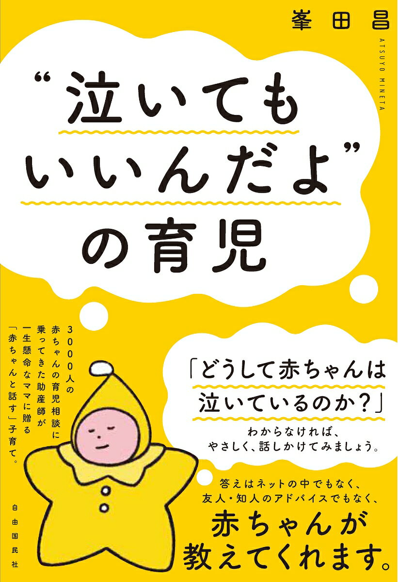 ３０００人の赤ちゃんの育児相談に乗ってきた助産師が一生懸命なママに贈る「赤ちゃんと話す」育児。