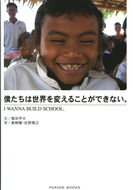 僕たちは世界を変えることができない。 I　wanna　build　school （Parade　bo ...