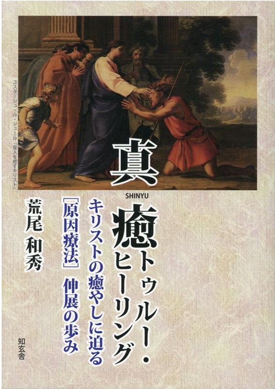 B・J・パーマー、マクドナルド・ベインなどの伝説的ヒーリング技法を基にさらに優れたヒーラーを目指し「原因療法］を究めようとする治療家としての著者の意欲作。人はなぜ、病気や痛みで苦しむのか？　それを治療するとはどういうことか？　長年にわたりさまざま状況で対応してきた豊富な治療経験から、医療による対症療法ではなく、身体の深部にある病因を見極めて行う［原因療法］を追究していた著者が、イエス・キリストの事績の一つとして伝えられる癒やしを目指し、行ってきた効果的なヒーリングの技術や考え方を子細に書き下した書。
第一章　ヒーリングーーディヴァインと真癒
第二章　真癒ヒーリングとは何か
第三章　真癒ヒーリングになってからの変化
第四章　脳幹を起点に全身に流れる生体エネルギー
第五章　真癒ヒーリングの探究
第六章　病の症状とは何か
第七章　真癒ヒーラー講座のすすめ
第八章　真癒から神癒への道