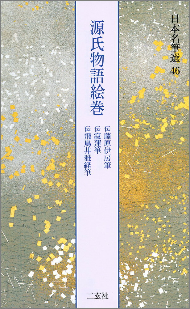 源氏物語絵巻（伝藤原伊房・伝寂蓮・伝飛鳥井雅経筆）