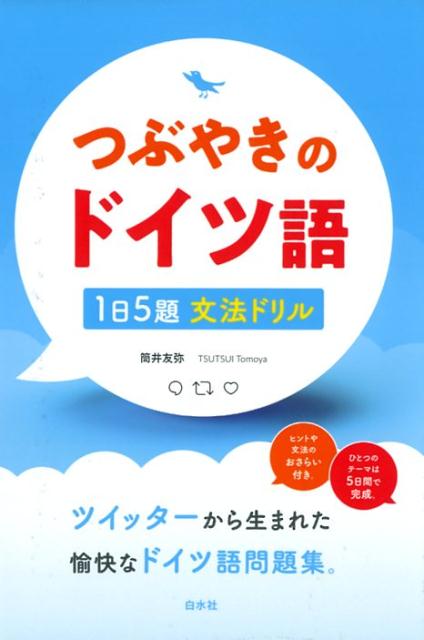 ツイッターから生まれた愉快なドイツ語問題集。ヒントや文法のおさらい付き。ひとつのテーマは５日間で完成。