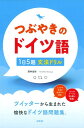 つぶやきのドイツ語　1日5題文法ドリル [ 筒井　友弥 ]