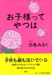 お子様ってやつは