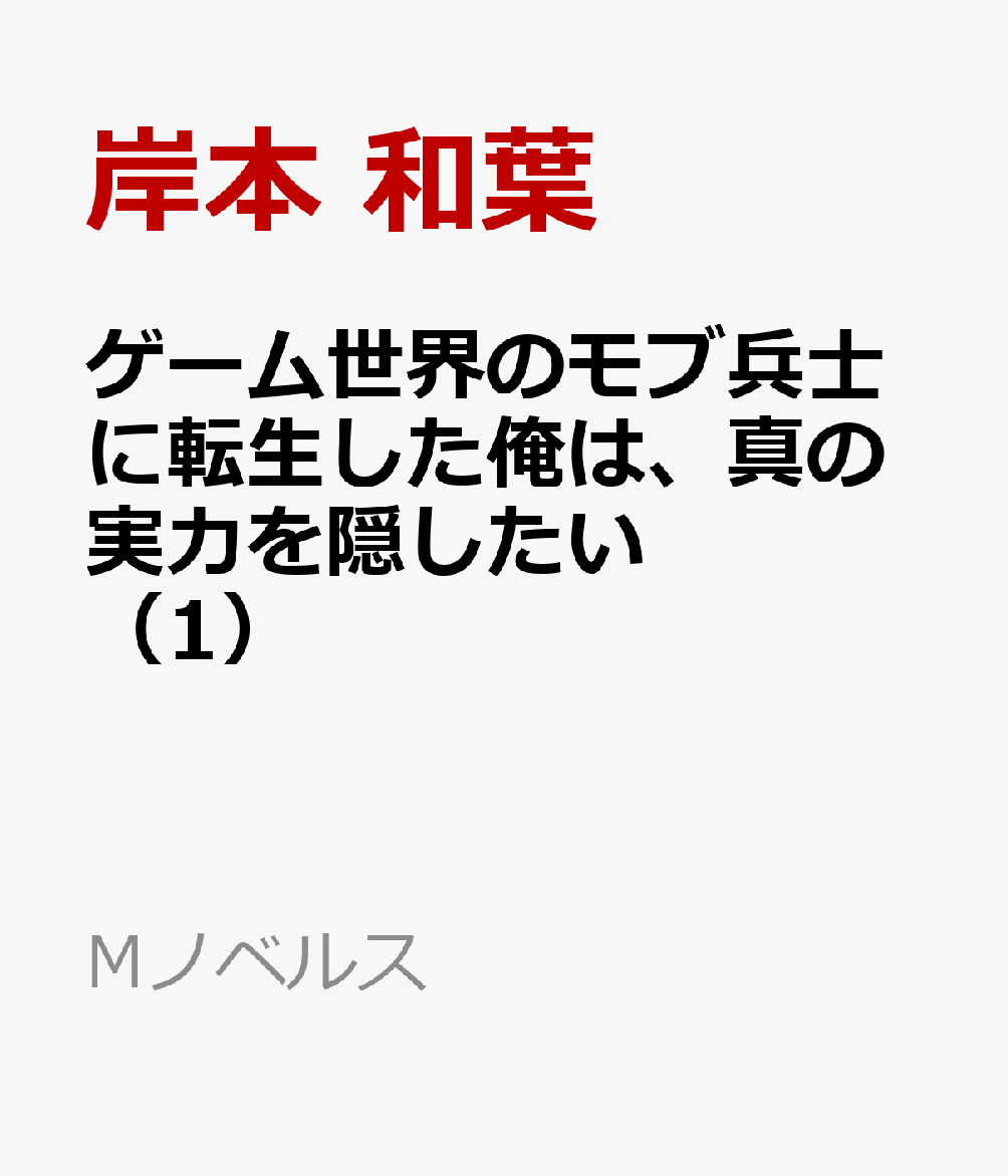 ゲーム世界のモブ兵士に転生した俺は、真の実力を隠したい （1）