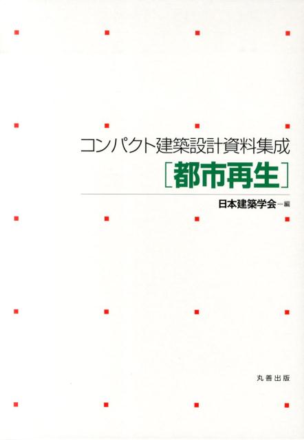 楽天市場】コンパクト建築設計資料集成の通販 楽天市場】コンパクト建築設計資料集成の通販