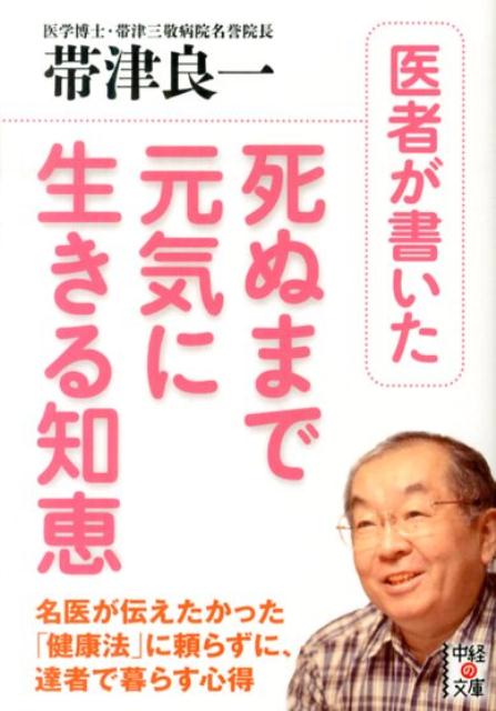 医者が書いた死ぬまで元気に生きる知恵