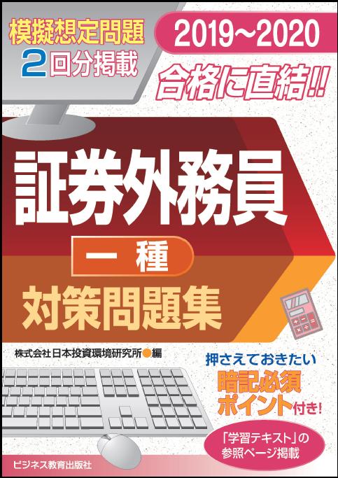 2019-2020　 証券外務員 対策問題集（一種）