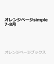オレンジページsimple7-8月