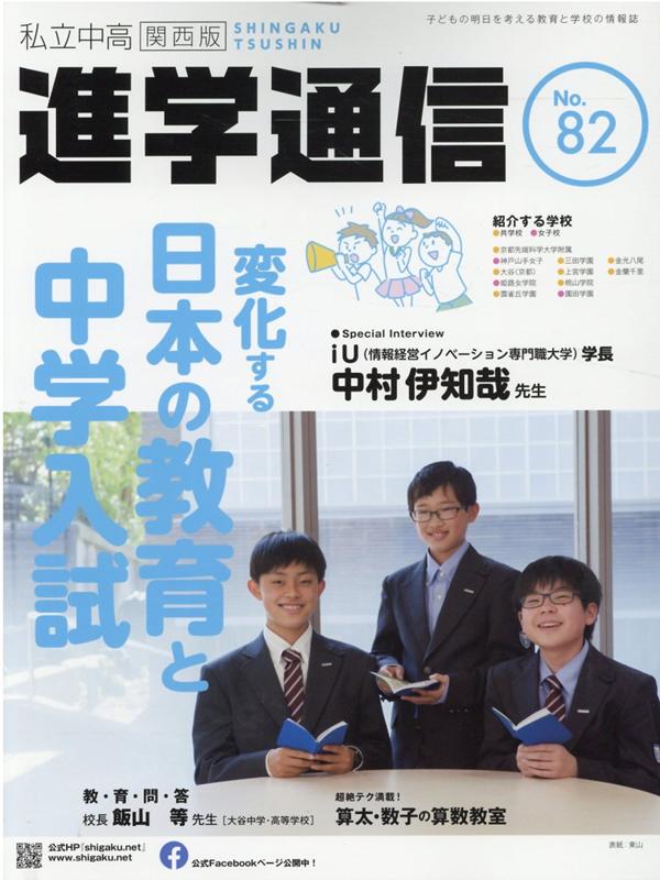 私立中高進学通信関西版 No．82 子どもの明日を考える教育と学校の情報誌 変化する日本の教育と中学入試