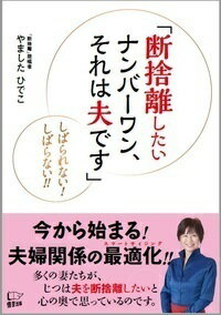 結婚生活から自由になる夫婦、不自由になる夫婦。夫婦関係が、「被害者」と「加害者」の立場を行ったり来たりしていませんか？断捨離でつくる、時間の「間」、言葉の「間」、ふれあいの「間」が、夫婦関係の機能不全を回復してくれます。我慢を重ね、不満を抱く生活とは、一刻も早くオサラバしましょう。