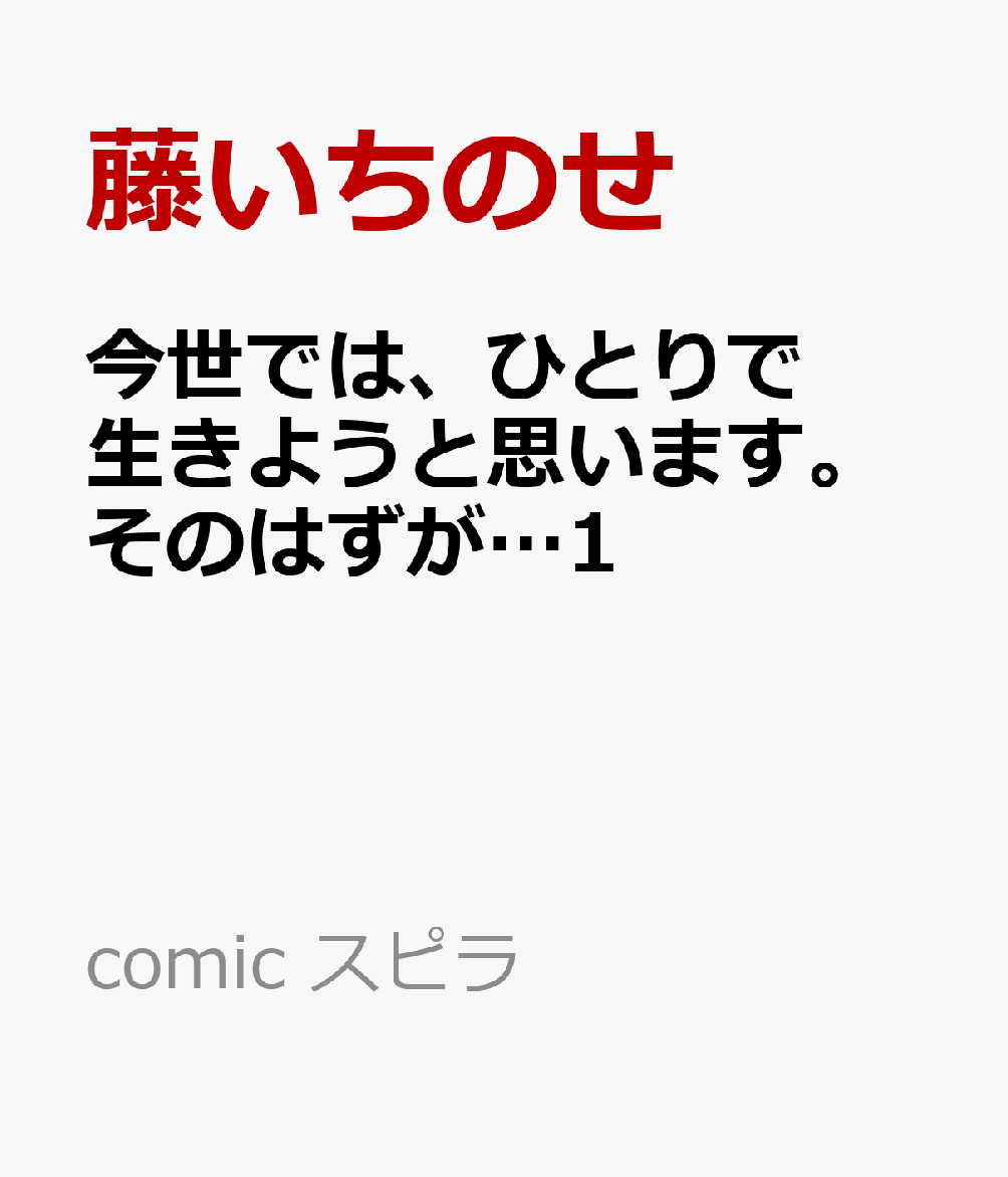 今世では、ひとりで生きようと思います。そのはずが…1