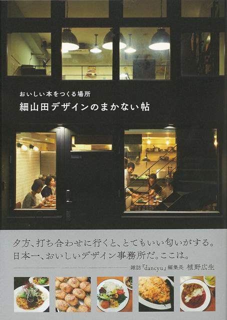 【バーゲン本】細山田デザインのまかない帖ーおいしい本をつくる場所