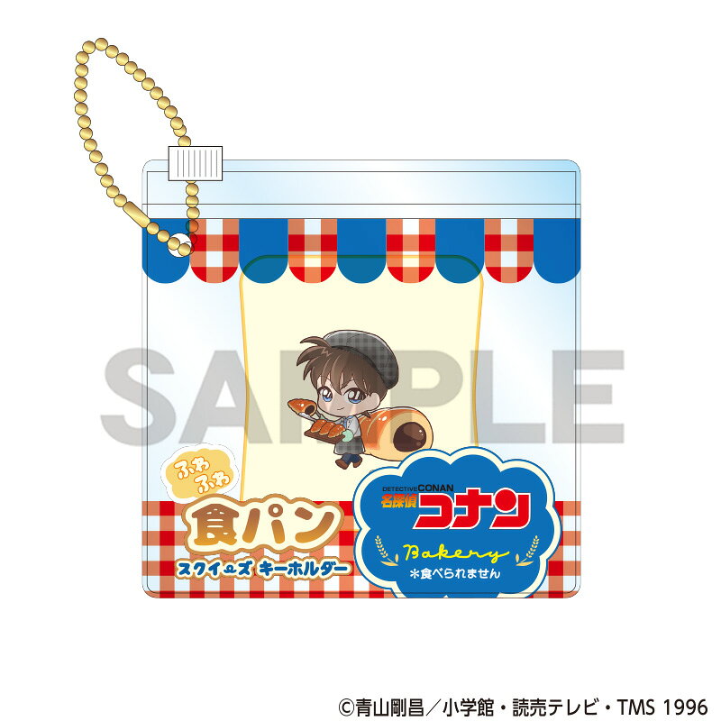 名探偵コナン　食パンスクイーズキーホルダー　工藤新一　ベーカリー