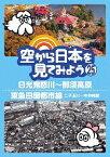 空から日本を見てみよう 25　日光鬼怒川～那須高原／東急田園都市線　二子玉川～中央林間 [ 伊武雅刀 ]