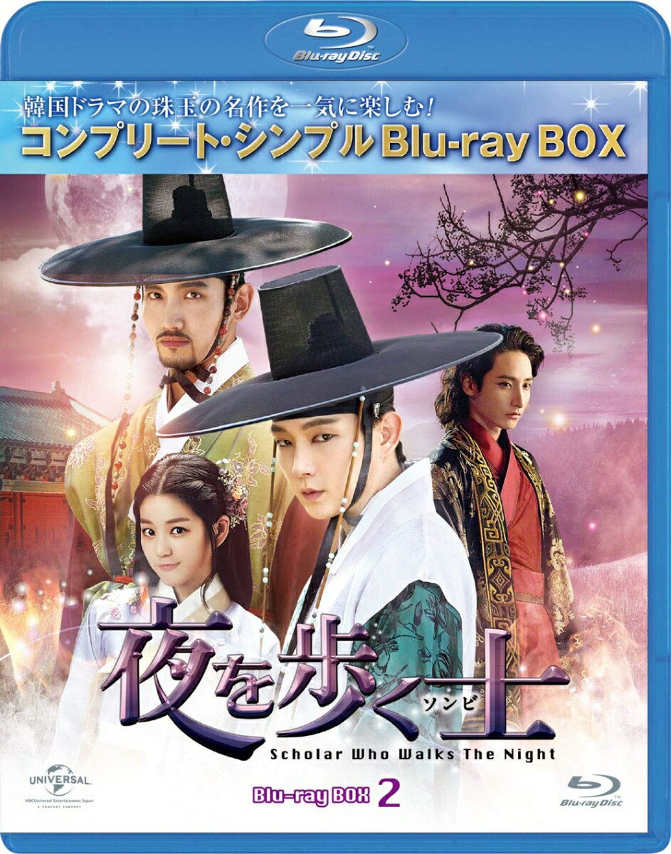 夜を歩く士＜ソンビ＞ BOX2＜コンプリート・シンプルBlu-ray BOX＞(期間限定生産)【Blu-ray】 [ イ・ジュンギ ]