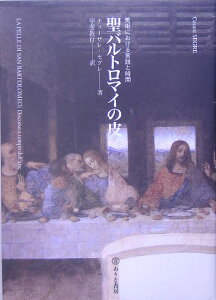 聖バルトロマイの皮 美術における言説と時間 [ チェ-ザレ・セグレ ]