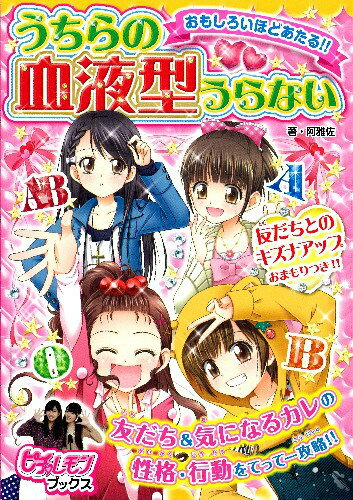 おもしろいほどあたる！！うちらの血液型うらない （ピチ・レモンブックス） [ 阿雅佐 ]