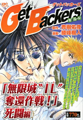 Get　Backers　奪還屋　「無限城“IL”奪還作戦！」死闘編