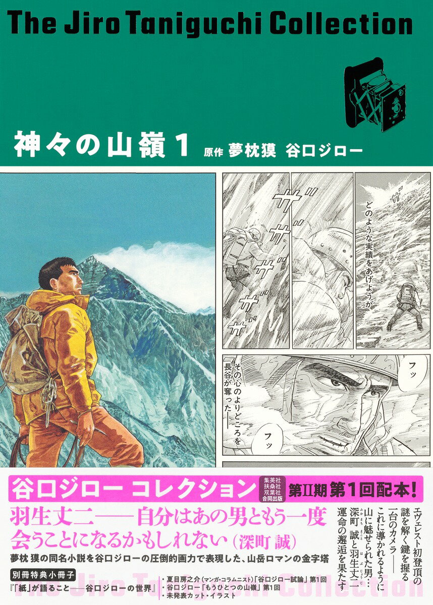 谷口ジローコレクション11 神々の山嶺 1 （愛蔵版コミックス） 