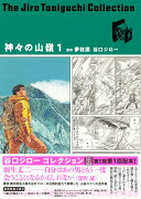 谷口ジローコレクション11 神々の山嶺 1