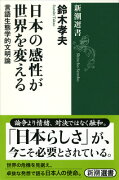 日本の感性が世界を変える