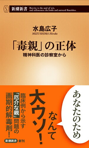 ちょっとしたことで母親はＡさんを全否定する。身体を引きずり回し、家から閉め出すことも数知れない。なぜ母は私を苦しめるのか。苦しむＡさんに精神科医は意外な答えを示した。「お母さんは、発達障害だと思います」-。不適切な育児で、子どもに害をおよぼす「毒親」。その被害を防ぐカギは診察室にあった。臨床例から彼らの抱える四つの精神医学的事情を解説、厄介な親問題を手放す指針を明らかにする。