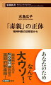 ちょっとしたことで母親はＡさんを全否定する。身体を引きずり回し、家から閉め出すことも数知れない。なぜ母は私を苦しめるのか。苦しむＡさんに精神科医は意外な答えを示した。「お母さんは、発達障害だと思います」-。不適切な育児で、子どもに害をおよぼす「毒親」。その被害を防ぐカギは診察室にあった。臨床例から彼らの抱える四つの精神医学的事情を解説、厄介な親問題を手放す指針を明らかにする。