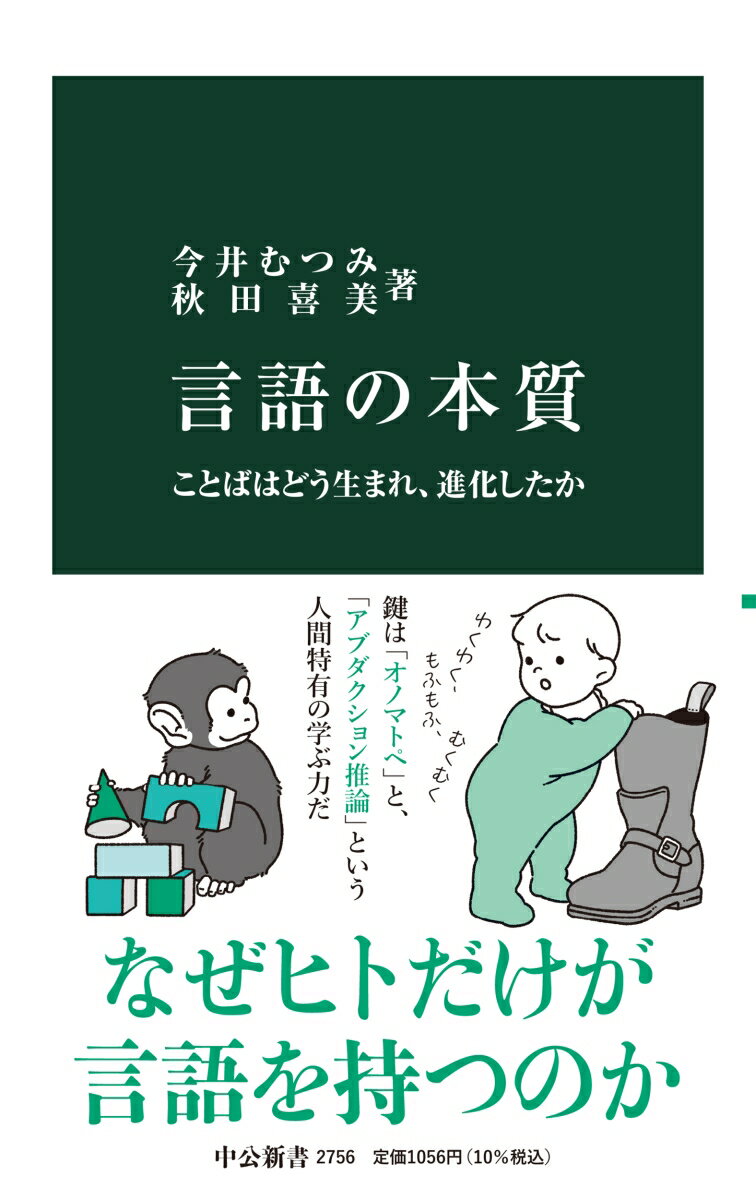 言語の本質 ことばはどう生まれ 進化したか （中公新書 2756） 今井むつみ