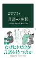 日常生活の必需品であり、知性や芸術の源である言語。なぜヒトはことばを持つのか？子どもはいかにしてことばを覚えるのか？巨大システムの言語の起源とは？ヒトとＡＩや動物の違いは？言語の本質を問うことは、人間とは何かを考えることである。鍵は、オノマトペと、アブダクション（仮説形成）推論という人間特有の学ぶ力だ。認知科学者と言語学者が力を合わせ、言語の誕生と進化の謎を紐解き、ヒトの根源に迫る。