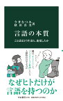 言語の本質 ことばはどう生まれ、進化したか （中公新書　2756） [ 今井むつみ ]