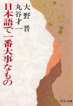 日本語で一番大事なもの