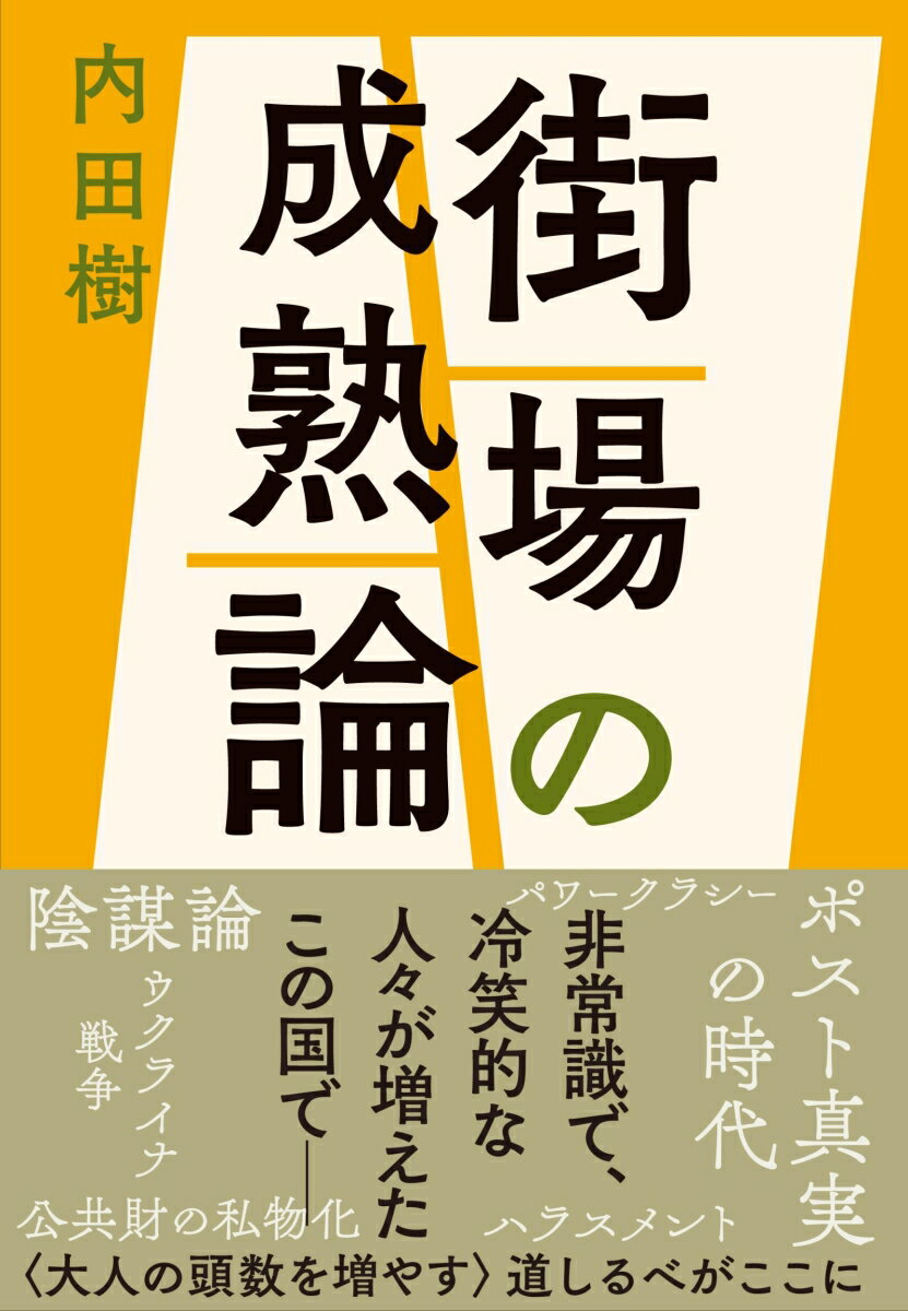 街場の成熟論 [ 内田 樹 ]