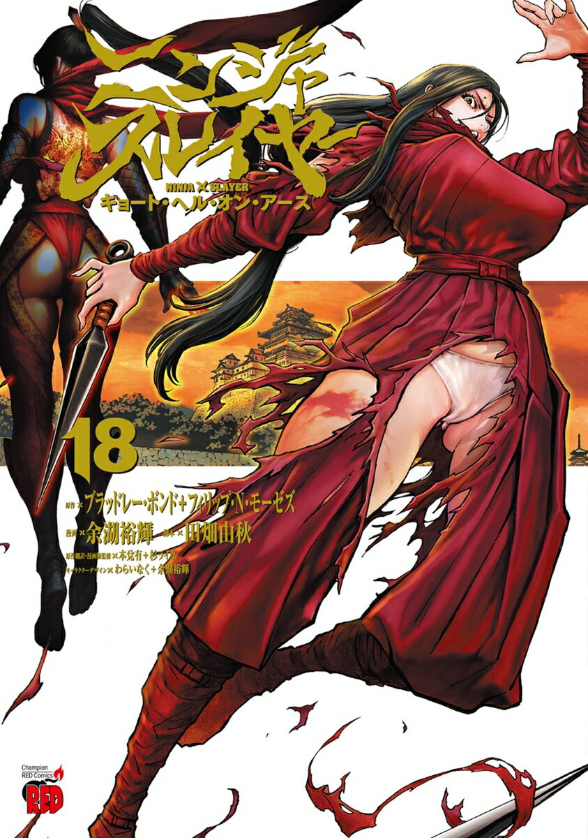 ニンジャスレイヤー　キョート・ヘル・オン・アース　18