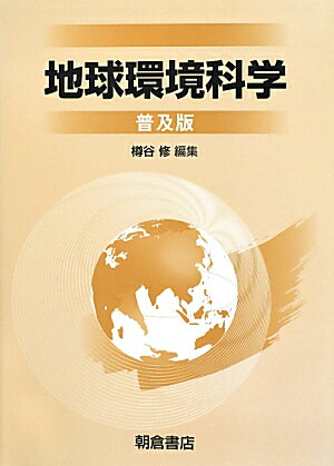 地球環境科学普及版