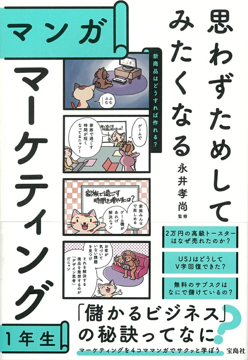 ２万円の高級トースターはなぜ売れたのか？ＵＳＪはどうしてＶ字回復できた？無料のサブスクはなにで儲けているの？高額なのに売れている商品、瞬く間に世界に広まったヒット作、無料なのに充実している「●●放題」…。ヒット商品のウラには必ず巧妙なマーケティング戦略がある。「頑張らなくても売れる方法」であるマーケティングは、ビジネスの成功に欠かせない、最強のツール。４コママンガでサクッと１時間でわかる！マーケティングの世界！