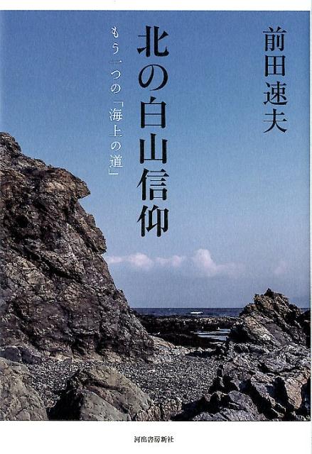 北の白山信仰